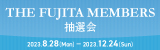 5,000名様にご宿泊券やポイントが当たる！ THE FUJITA MEMBERS抽選会