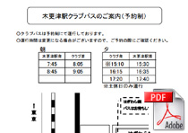 木更津駅クラブバス乗車場